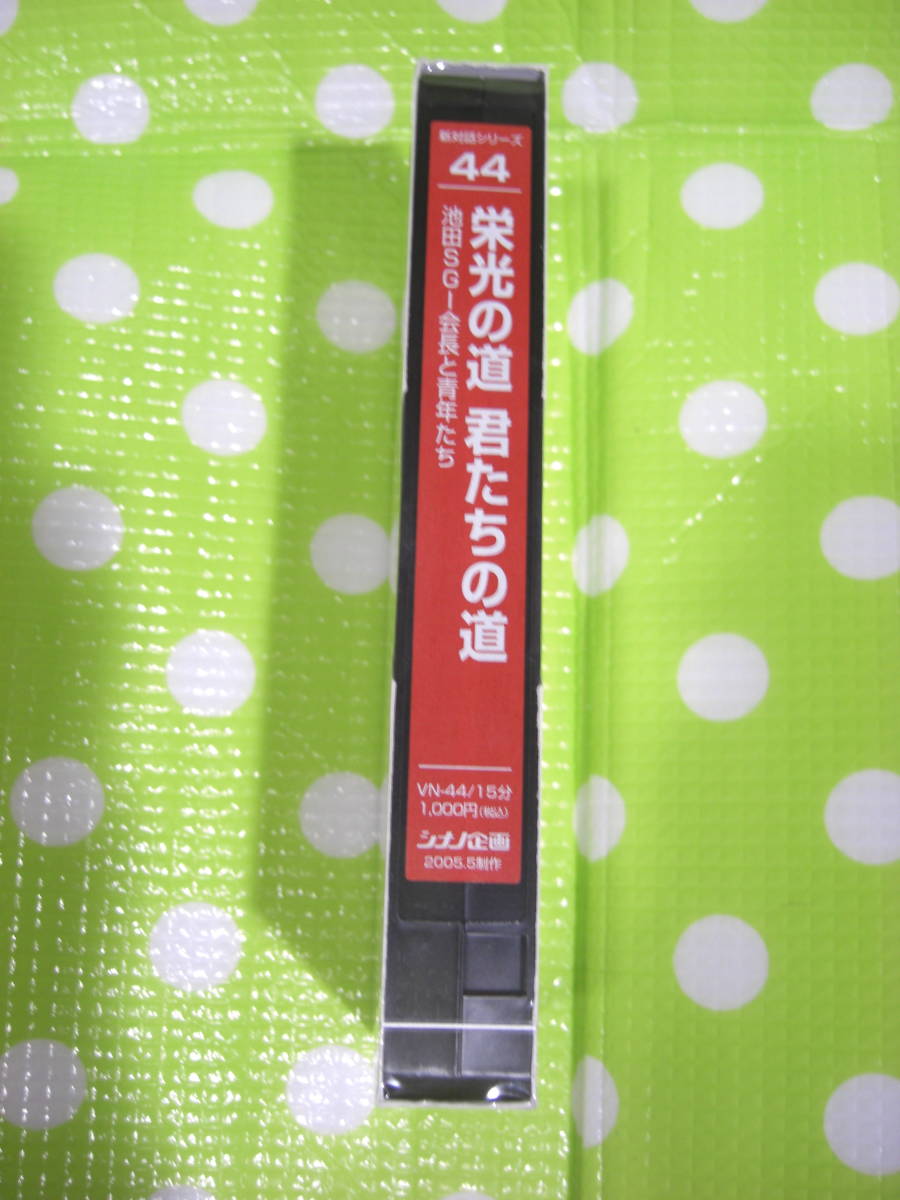 即決〈同梱歓迎〉VHS 新対話シリーズ44 栄光の道君たちの道 創価学会 シナノ企画◎ビデオその他多数出品中∞d284拍卖