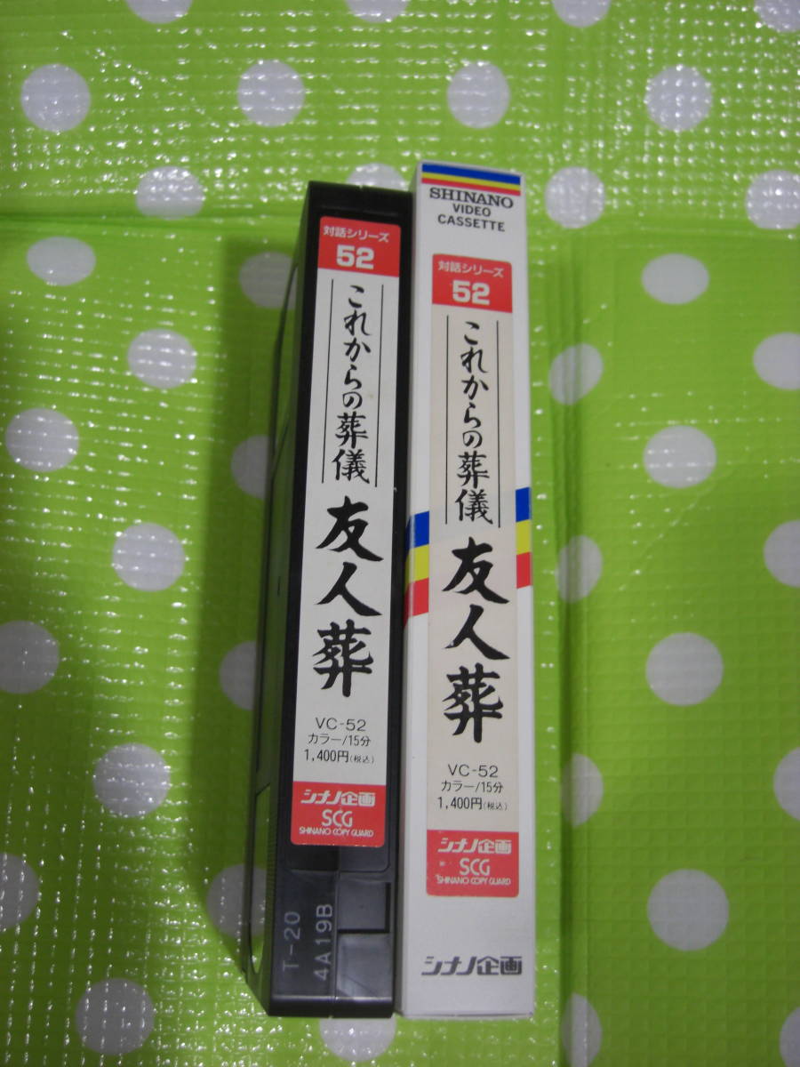 即決〈同梱歓迎〉VHS 対話シリーズ52 これからの葬儀友人葬 創価学会 シナノ企画◎ビデオその他多数出品中∞d215拍卖