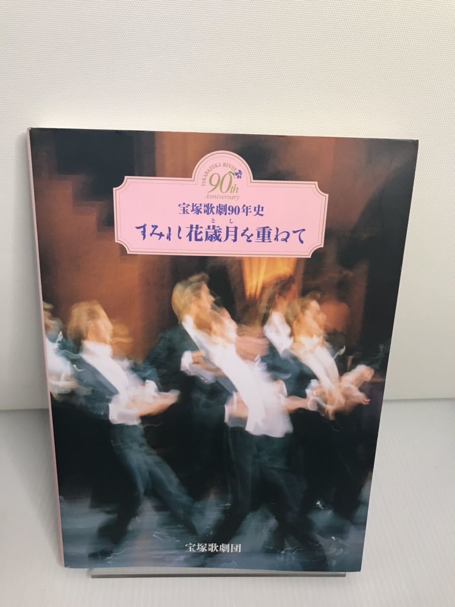 宝塚歌劇90年史 すみれ花歳月を重ねて拍卖