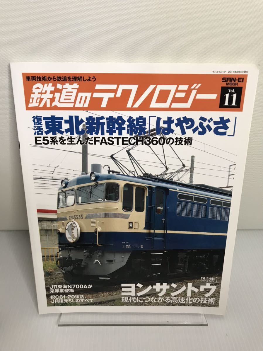 鉄道のテクノロジー Vol.11 車両技術から鉄道を理解しよう拍卖