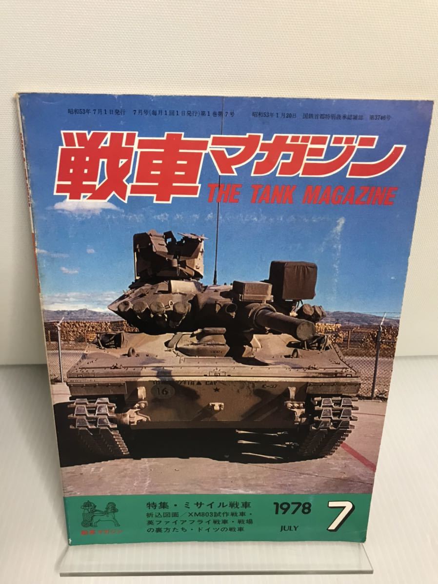 戦車マガジン 1978年 7月特集:ミサイル戦車 折込図面:XM803試作戦車拍卖