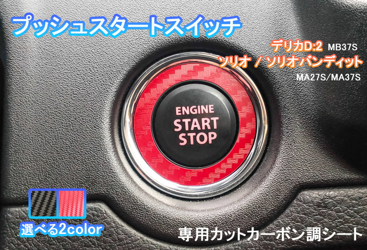匿名・保障あり♪ ソリオ バンディット MA27 MA37 エンジン スタートスイッチ スタートボタン カーボン ステッカー シール プロテクター拍卖