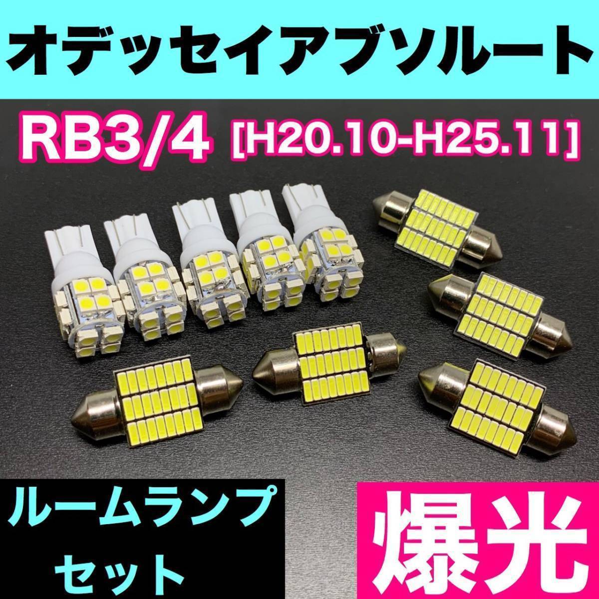 RB3/4 オデッセイ アブソルート 烈火爆連 T10 LED ルームランプセット 室内灯 車内灯 読書灯 ウェッジ球 ホワイト ホンダ拍卖
