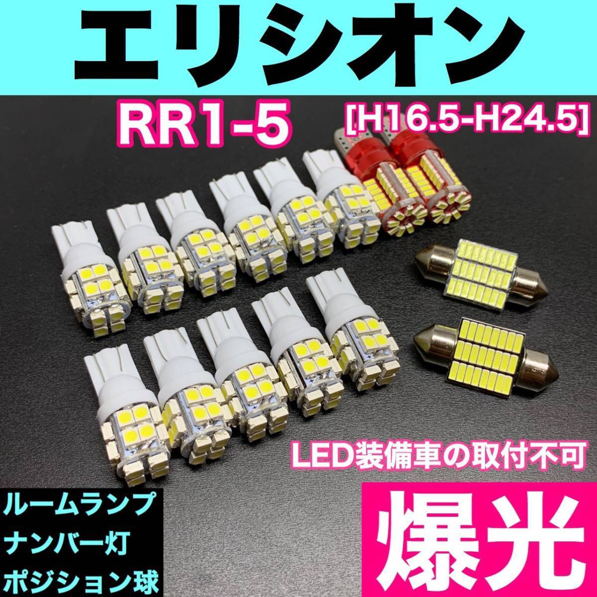 RR1-5 エリシオン 烈火爆連 T10 LED ルームランプセット+ポジション+ナンバー灯 ウェッジ球 ホワイト ホンダ拍卖