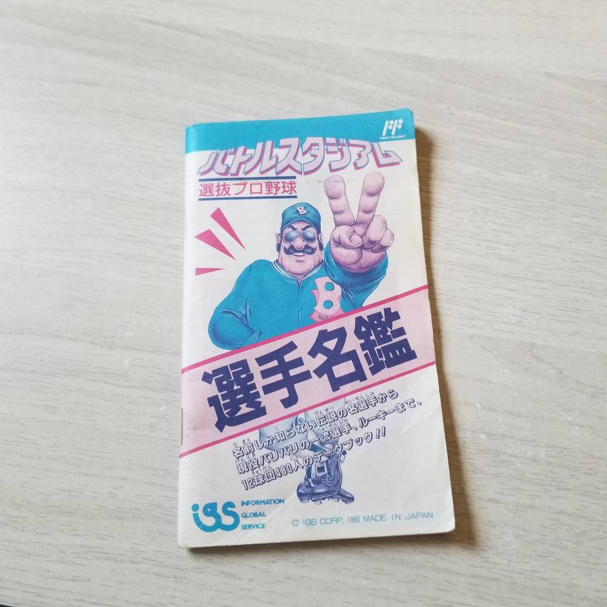 ◯FC バトルスタジアム 選抜プロ野球    説明書のみ  同梱OK◯拍卖