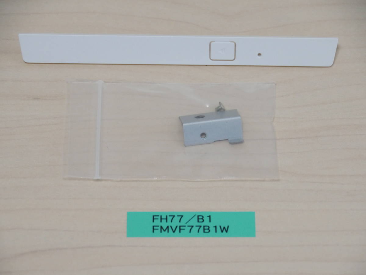 富士通 FH77/B1 FMVF77B1W 光学ドライブ用ベゼル拍卖