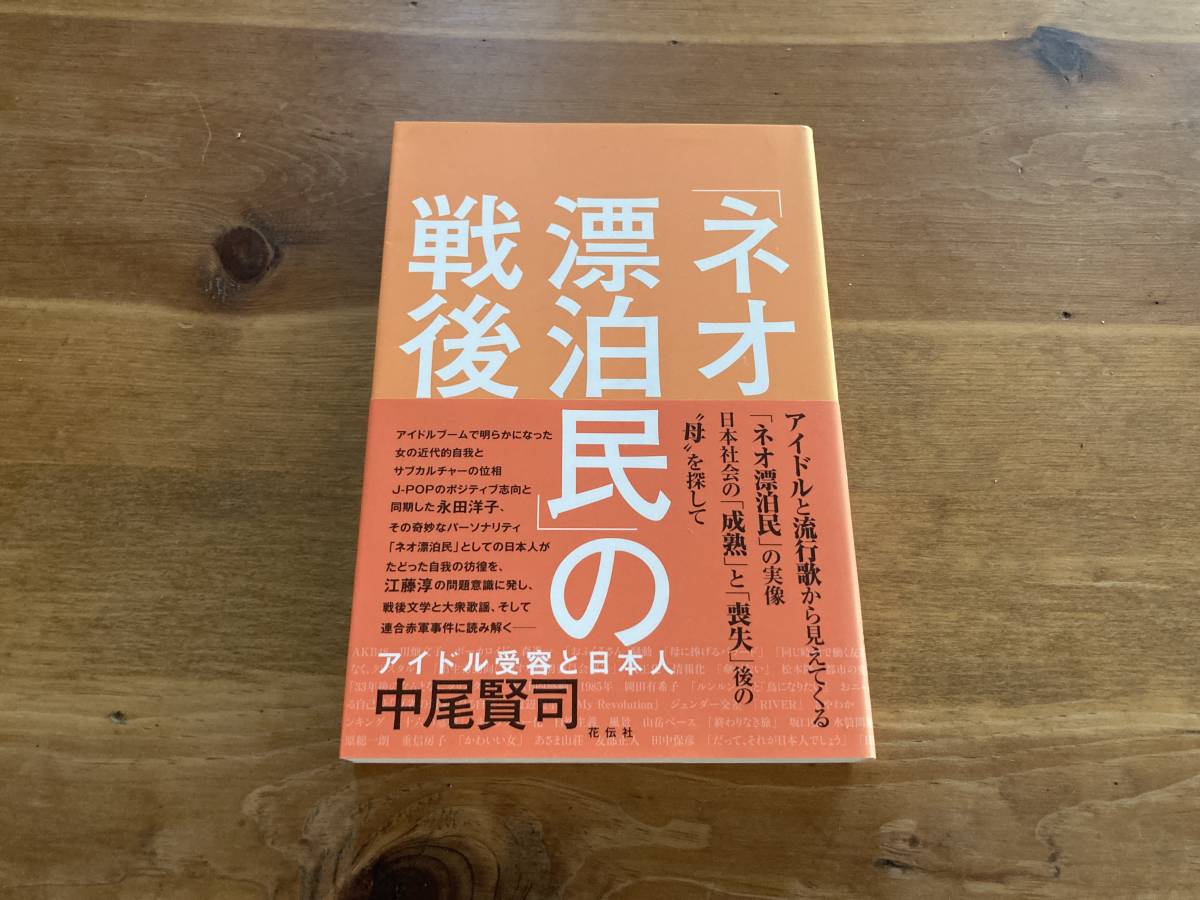 「ネオ漂泊民」の戦後 アイドル受容と日本人 中尾賢司拍卖