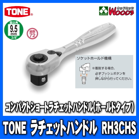 TONE RH3CHS 差込角9.5mm (3/8) コンパクトショートラチェットハンドル (差込角9.5ミリ レンチ ラチェットレンチ トネ)拍卖