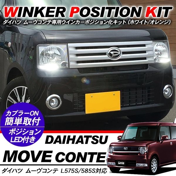 ダイハツ ムーヴコンテ LED ウィンカーポジション化キット T20/LEDバルブ ポジション球 60灯/白&黄 L575/L585S系 外装パーツ拍卖