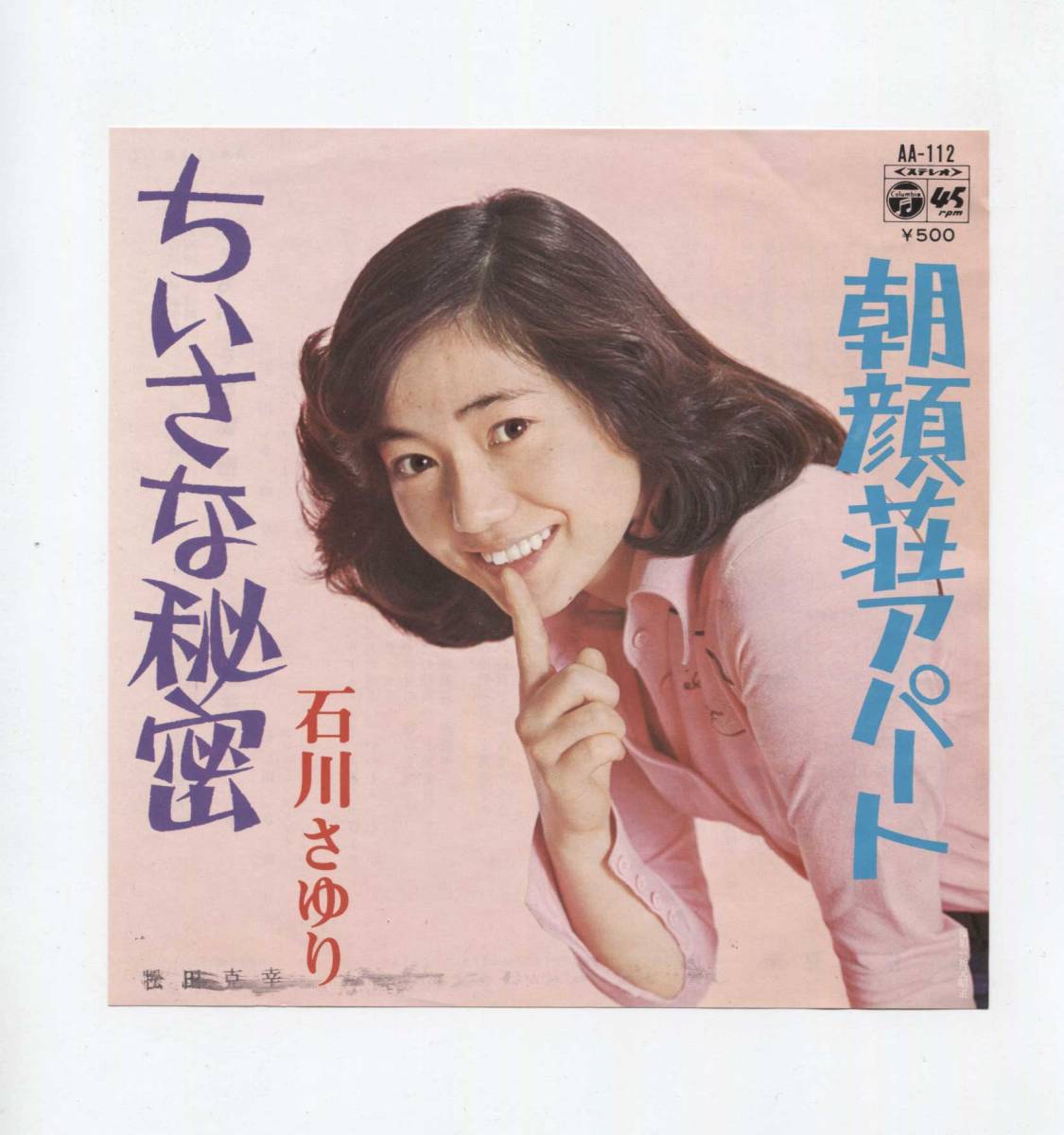 【EP レコード シングル 同梱歓迎】 石川さゆり ■ ちいさな秘密 ■ 朝顔荘アパート ■ 吉岡治 市川昭介 高田弘拍卖