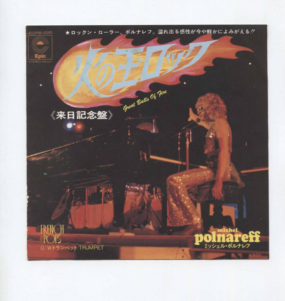 【EP レコード シングル 同梱歓迎】 MICHEL POLNAREFF ミッシェル・ポルナレフ ■ 火の玉ロック GREAT BALLS OF FIRE ■ 来日記念盤拍卖