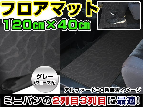 NV350キャラバン E26 日産 セカンドマット グレー ウェーブ柄 120cm×40cm 灰色 【フロアマット ラグマット 2列目 内装 カバー フロアー拍卖