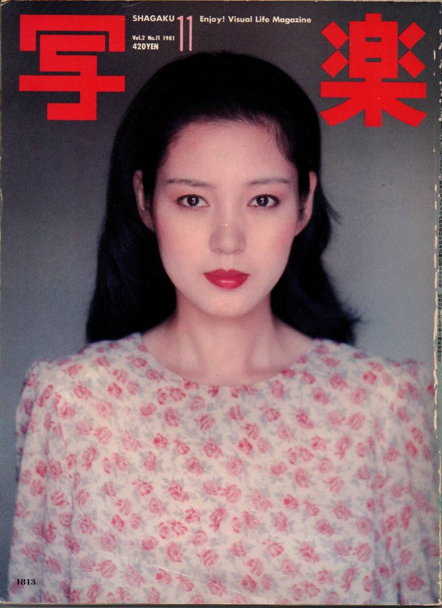 112* 写楽 1981年11月号 Vol.2 No.11 樋口可南子拍卖
