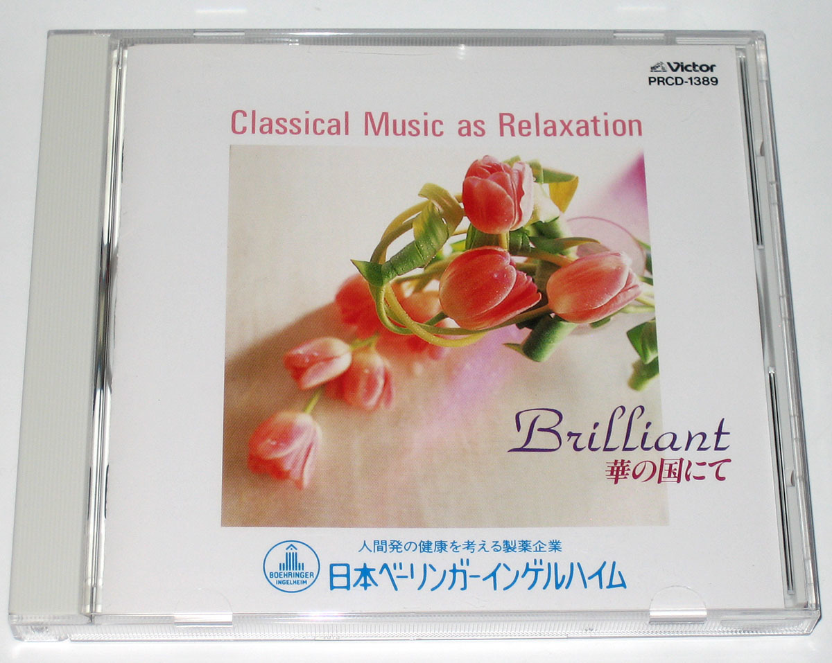 クラシック音楽リラクゼーション Brilliant 華の国にて拍卖