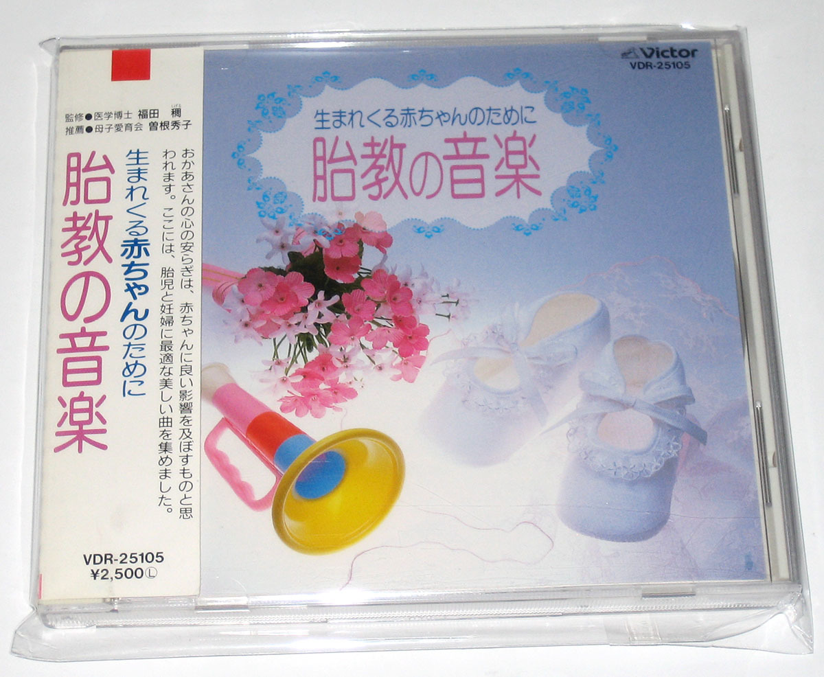 生まれてくる赤ちゃんのために 胎教の音楽拍卖