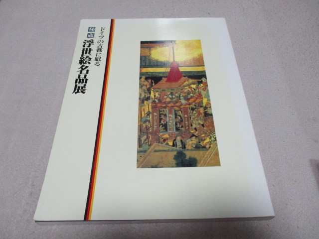 「 ドイツの古都に眠る 秘蔵 浮世絵名品展 1992~1993 」 ・送料 310円 ゆうパケット発送拍卖