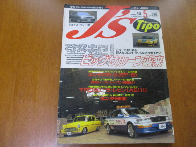 J'S Tipo ジェイズ・ティーポ No.40 「 ビッグサルーン襲来! 」 ・送料250円拍卖