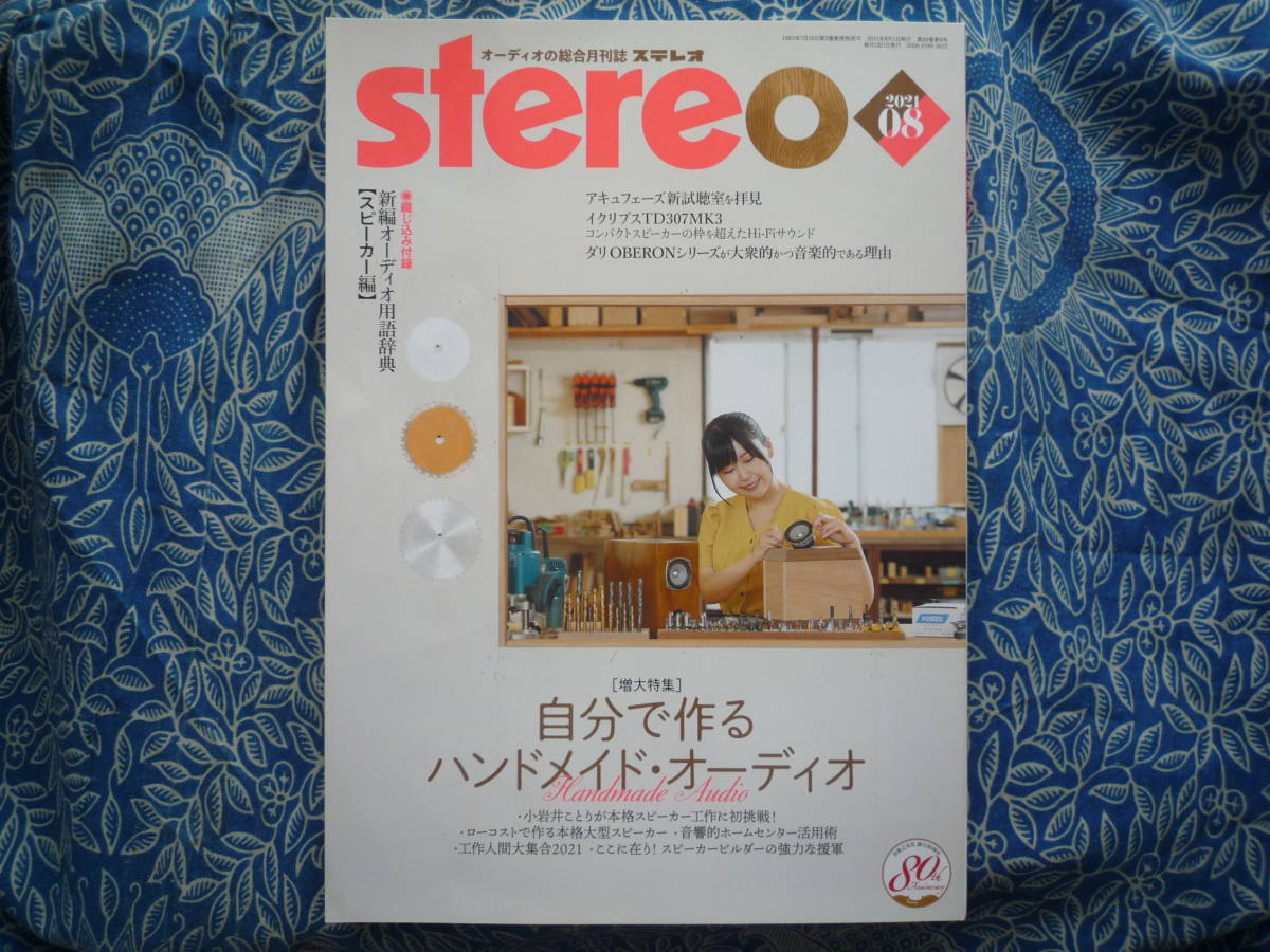 ◇stereo ステレオ 2021年8月号 ■ハンドメイド・オーディオ☆付録:新編オーディオ用語辞典スピーカー編 長岡金田管野MJ管球上杉江川寺岡拍卖