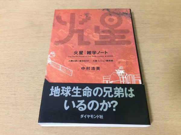 ●P019●火星●中村浩美●雑学ノート人類は赤い星をめざす火星ミッション最前線●火星調査惑星●ダイヤモンド社●即決拍卖