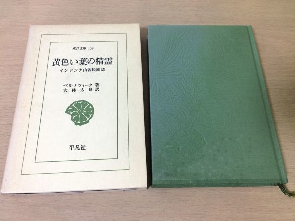 ●P019●黄色い葉の精霊●ベルナツィーク大林太良●インドシナ山岳民族誌●メルグイタイモーケン族マライピートングルアング族●即決拍卖