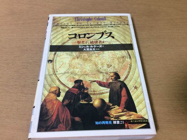 ●P019●コロンブス●ミシェルルケーヌ大貫良夫●聖者か破壊者か●知の再発見●クリストファーコロンブスアメリカ大陸到達ユダヤ人説●即決拍卖
