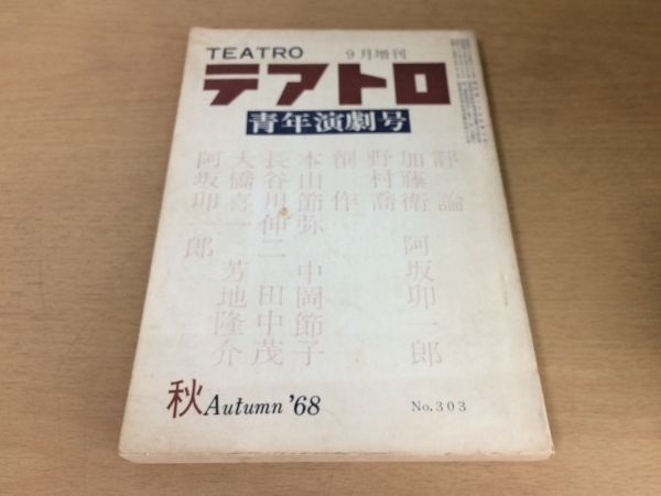 ●P019●テアトロ●303●1968年9月増刊●青年演劇号加藤衛阿坂卯一郎野村喬本山節弥中岡節子長谷川伸二田中茂大橋喜一芳地隆介●即決拍卖