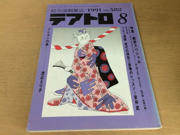 ●P019●テアトロ●582●1991年8月●クレヨンの島渡辺えり子安井武七人みさき山ほととぎすほしいままジプシー骨の鳴るお空寝られます●即決拍卖