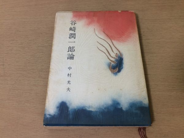 ●P005●谷崎潤一郎論●中村光夫●神童異端者痴人の愛春琴抄●昭和30年初版●河出書房●即決拍卖