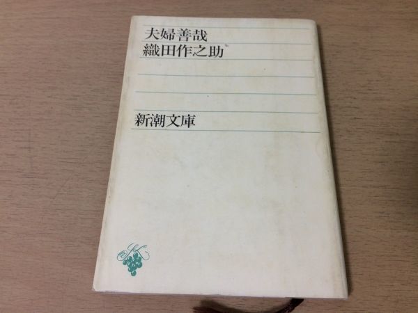 ●P005●夫婦善哉●織田作之助●短編小説集木の都六白金星アドバルーン世相競馬●新潮文庫●即決拍卖