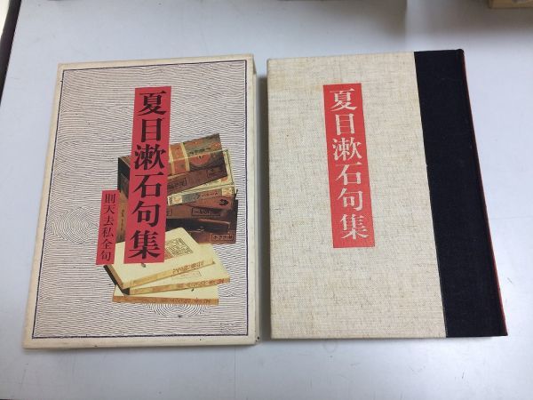 ●P005●夏目漱石句集●則天去私全句●夏目漱石●永田書房●昭和63年●俳句●即決拍卖
