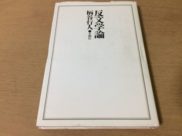 ●P033●反文学論●柄谷行人●1982年2刷●冬樹社●即決拍卖
