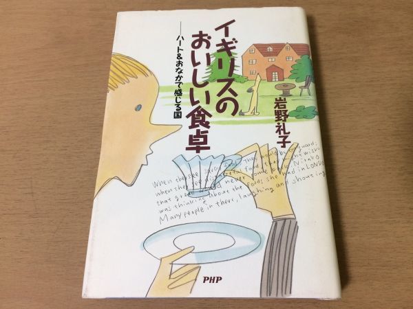 ●P033●イギリスのおいしい食卓●ハート&おなかで感じる国●岩野礼子●ロンドン英国料理ハロウィーンバーベキューバレンタインデー●即決拍卖
