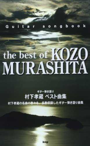 【新品未読】村下孝蔵 ギター 弾き語り ベスト 曲集 コード フォークソング ケイ・エム・ピー KMP THE BEST of MURASHITA KOZO拍卖