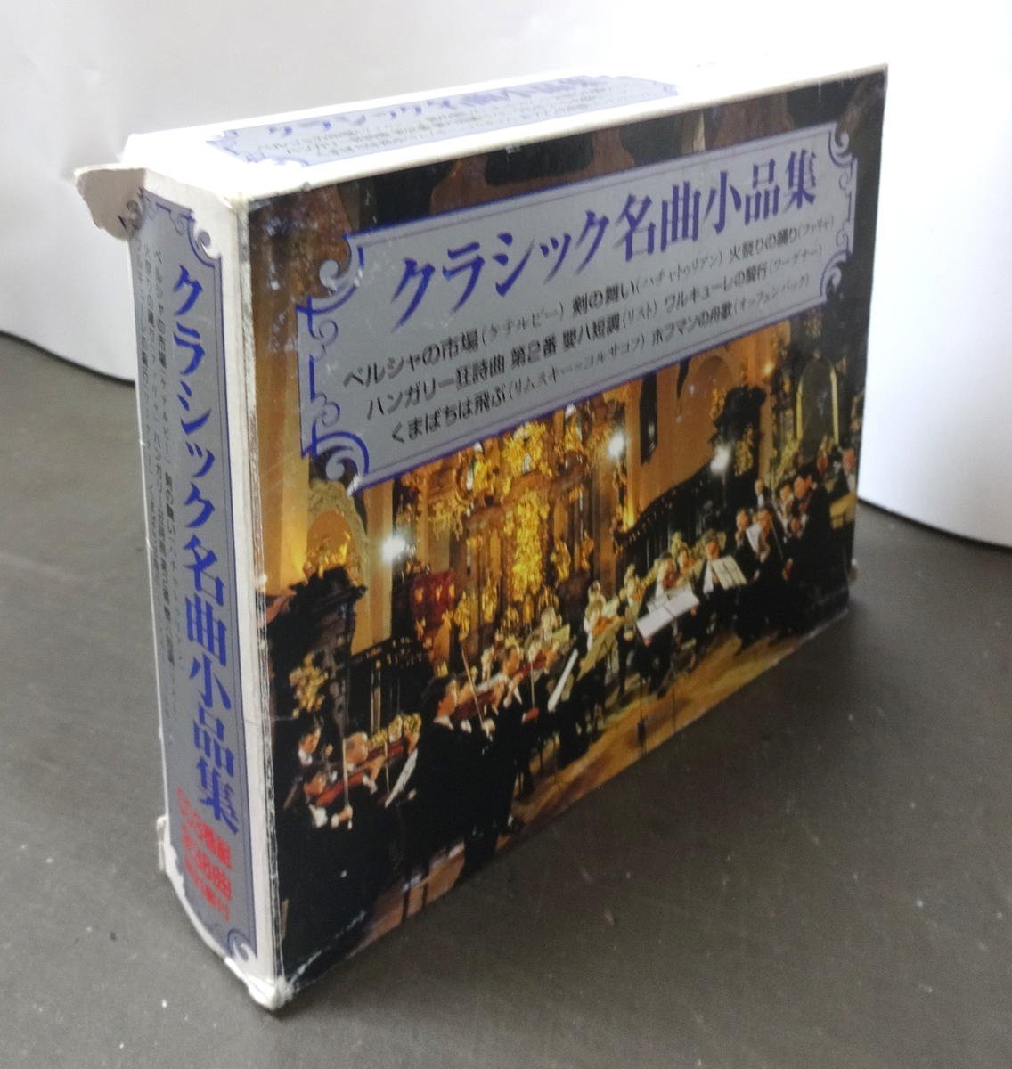 クラシック┃オムニバス│VA┃クラシック名曲小品集 (3枚組)│┃-3PL-14│-年│6000円┃管理6510拍卖