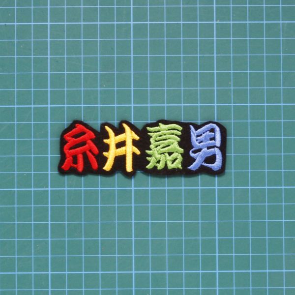 送料無料 ミニネーム 糸井嘉男 勘赤黄緑青 刺繍 ワッペン 阪神 タイガース 応援拍卖