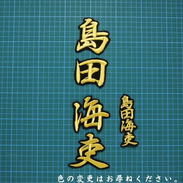 送料無料 ネーム 島田海吏 行金/黒 刺繍 ワッペン 阪神タイガース 応援 ユニフォーム に拍卖
