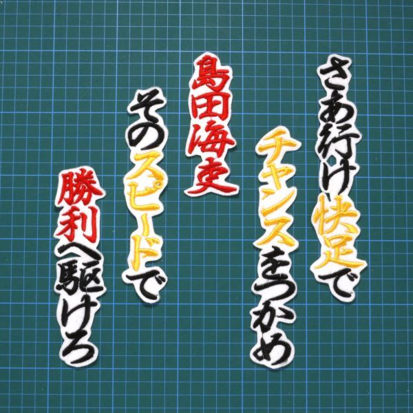 送料無料 島田 応援歌 行黒黄赤/白 刺繍 ワッペン 阪神 タイガース拍卖
