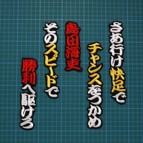 送料無料 島田 応援歌 勘白赤黄/黒 刺繍 ワッペン 阪神 タイガース拍卖