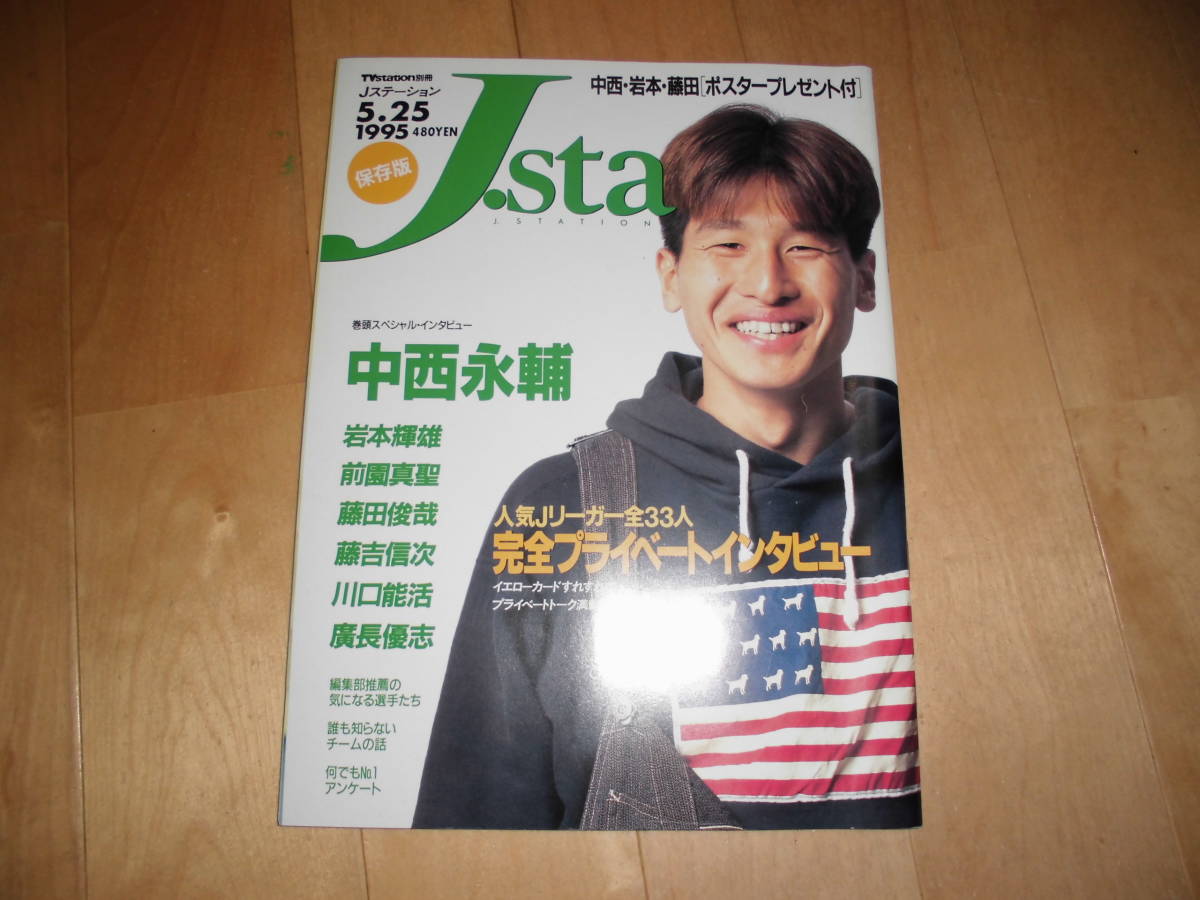 J.sta Jステーション 1995 5.25 中西永輔/藤吉信次/岩本輝雄/前園真聖/藤田俊哉/川口能活/廣長優志//人気Jリーガー全33人インタビュー拍卖