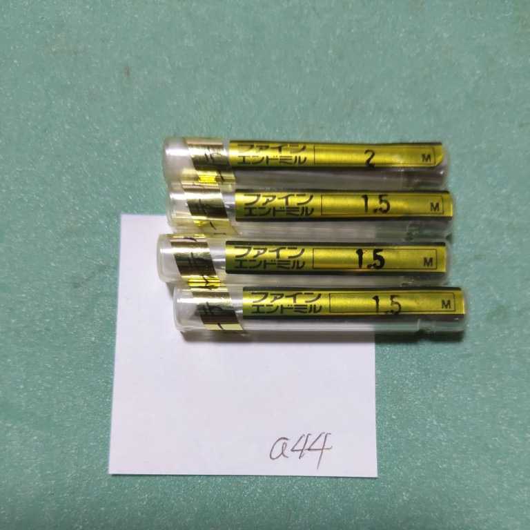 a44 ファイン 超硬エンドミル コーティング ソリッドエンドミル 2枚刃 1.5 4本セット拍卖