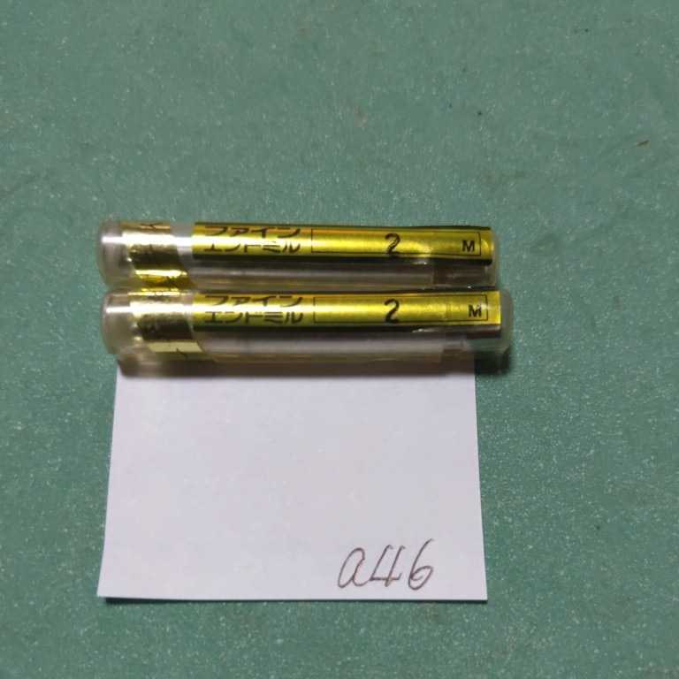 a46 未使用 ソリッド 超硬エンドミル コーティングエンドミル 2枚刃 2.0 Φ2 2本セット拍卖