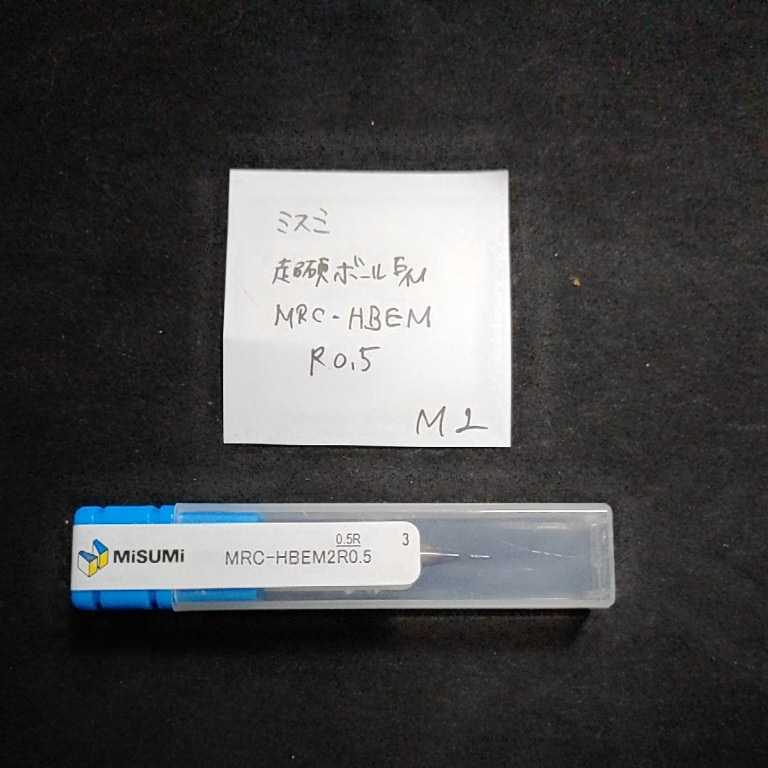 M2 ミスミ MISUMI 超硬ボールエンドミル MRC-HBEMR R0.5拍卖