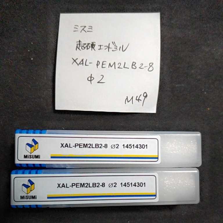 M49 ミスミ MISUMI 超硬エンドミル コーティングエンドミル XAL-PEM2LB2-8 Φ2 2本セット拍卖