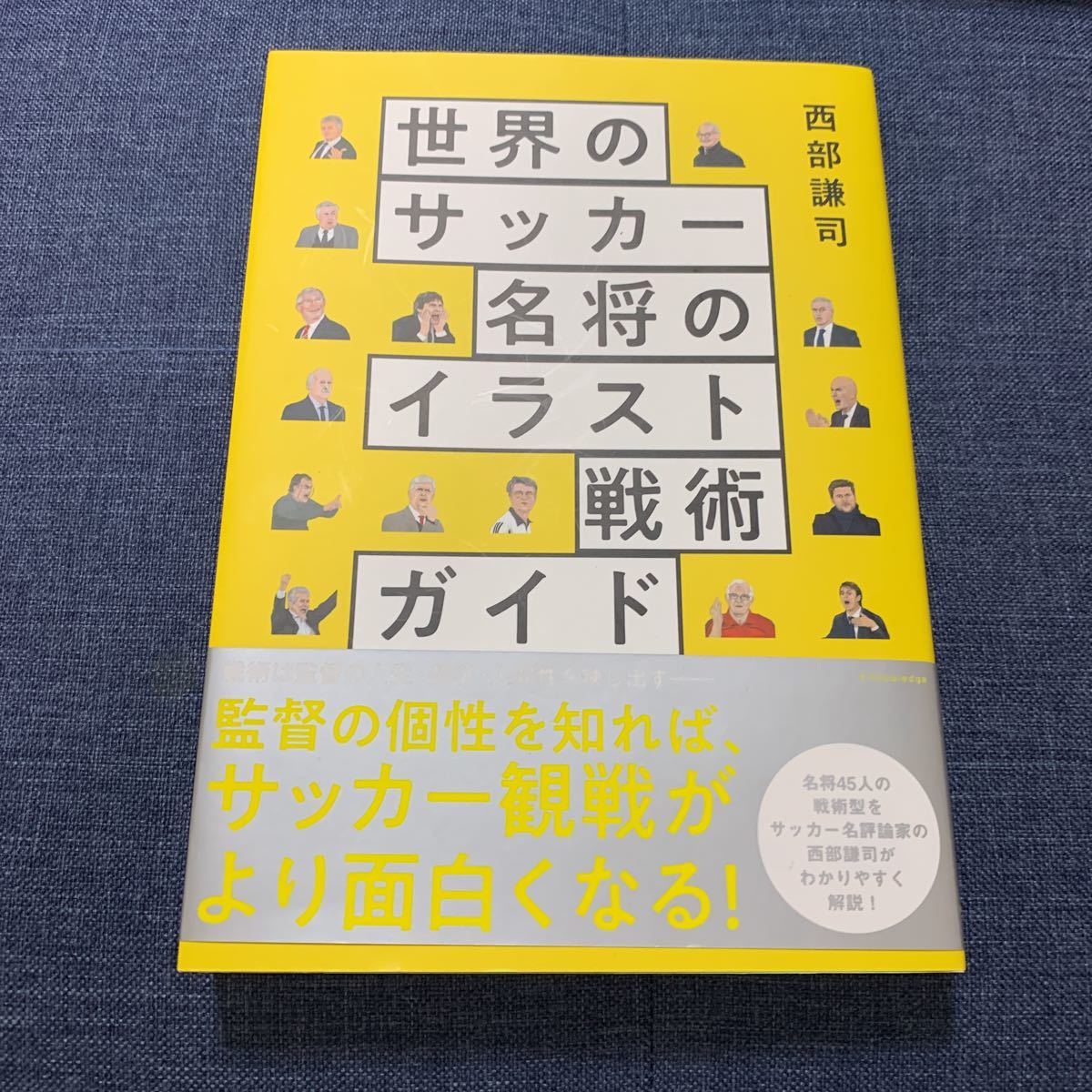 中古 世界のサッカー名将のイラスト戦術ガイド 西部謙司(著者)拍卖