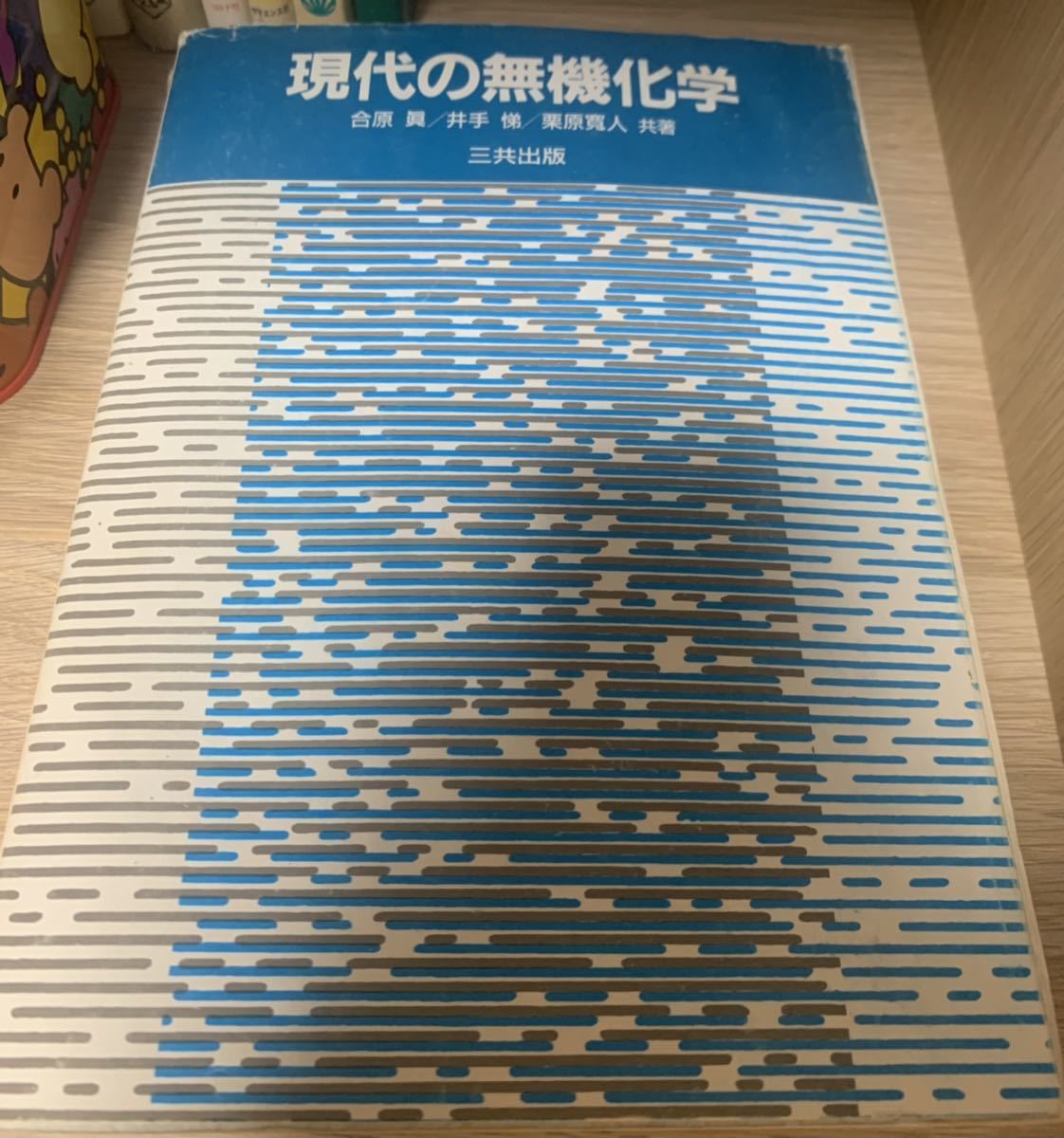 「現代の無機化学」 合原真 #合原真 #エンタメ/ホビー #本 #科学/技術 #BOOK拍卖