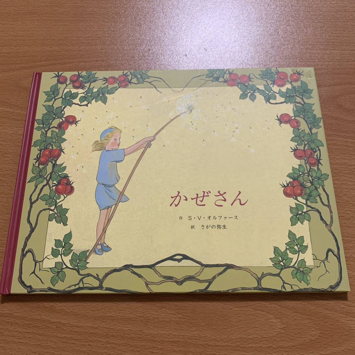 童話館 絵本 かぜさん くまのサーシャはなくしやさん拍卖