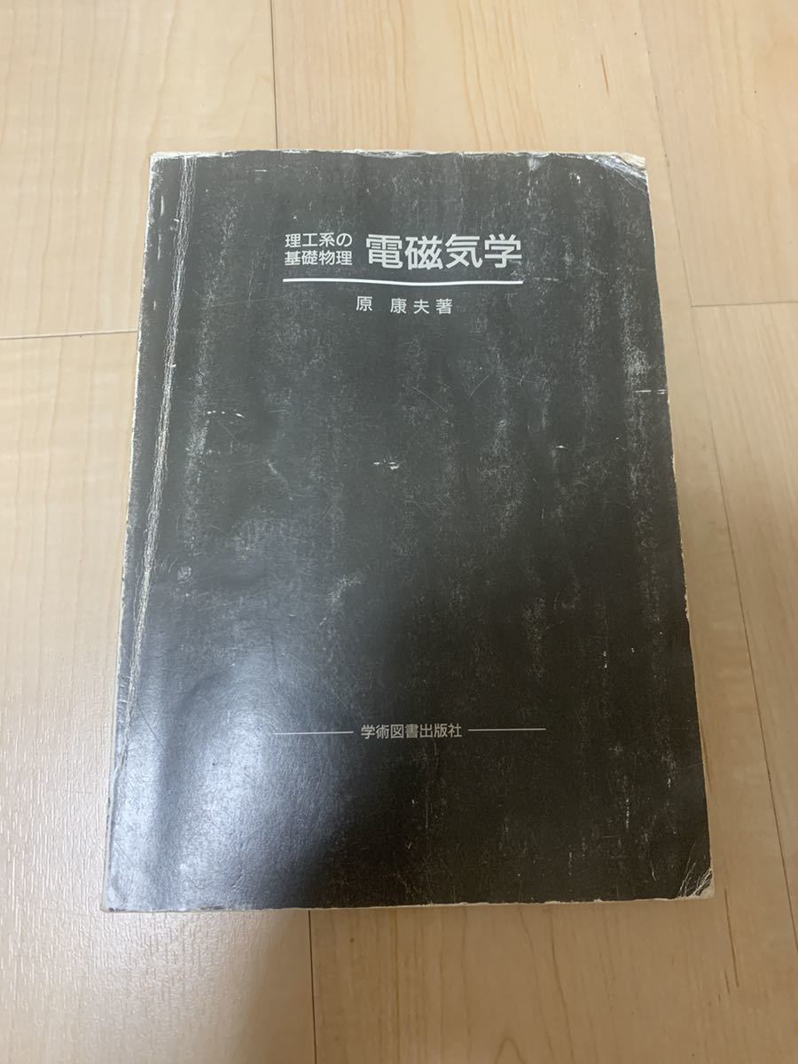 「電磁気学 : 理工系の基礎物理」 原 康夫 定価: ¥ 2000 #原康夫 #原_康夫 #本 #自然/物理学拍卖