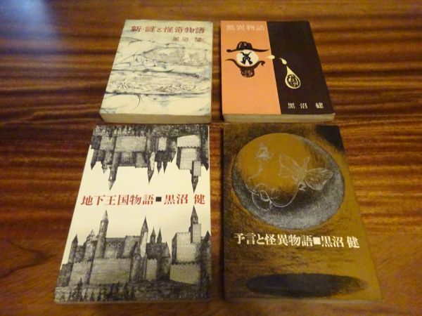 黒沼健 4冊 新・謎と怪奇物語(昭36)驚異物語(昭33)予言と怪異物語(昭39)地下王国物語(昭48重版)新潮社拍卖