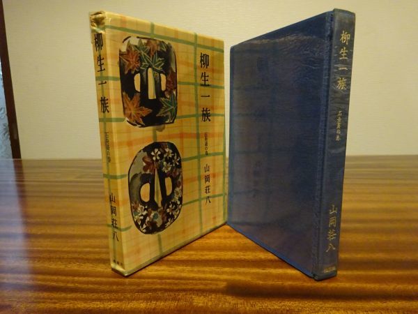 山岡荘八『柳生一族 石舟斎の巻』桃源社 昭和39年初版函拍卖