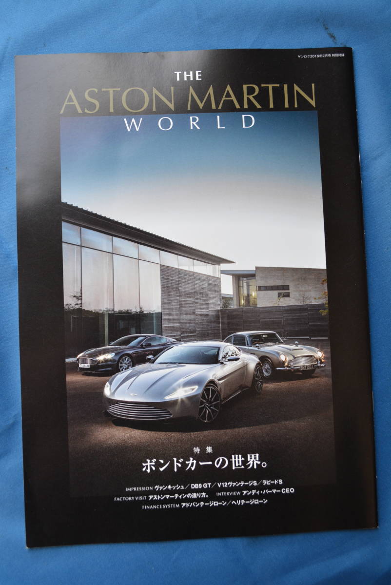 THE ASTON MARTIN WORLD / ゲンロク2016年2月号 特別付録 ザ アストンマーティン ワールド「特集 ボンドカーの世界。」USED品拍卖